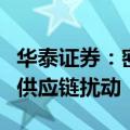 华泰证券：密切关注飓风对全球半导体和光伏供应链扰动