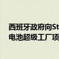 西班牙政府向Stellantis提供1.33亿欧元补贴，支持其潜在电池超级工厂项目