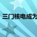 三门核电成为全球核电行业首个“灯塔工厂”