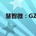 慧智微：GZPA拟减持不超过1%公司股份