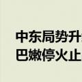 中东局势升级 联合国秘书长呼吁在加沙和黎巴嫩停火止战