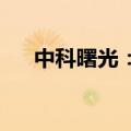中科曙光：公司目前生产经营活动正常