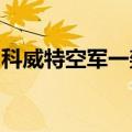 科威特空军一架战斗机在执行训练任务时坠毁