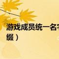 游戏成员统一名字前缀古风精选30个（游戏成员统一名字前缀）
