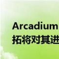 Arcadium Lithium美股盘前涨近30%，力拓将对其进行全现金收购