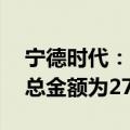 宁德时代：累计回购股份1599.15万股 成交总金额为27.11亿元