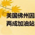 美国佛州因飓风“米尔顿”进入紧急状态 近两成加油站已断油