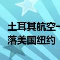 土耳其航空一飞行员执飞中死亡，飞机紧急降落美国纽约
