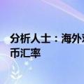 分析人士：海外对冲基金纷纷选择在7.08附近买涨离岸人民币汇率