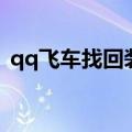 qq飞车找回装备怎么找（qq飞车装备找回）
