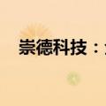 崇德科技：全资孙公司拟设立德国子公司