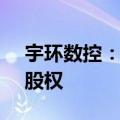 宇环数控：1000万元收购南方机床33.33%股权