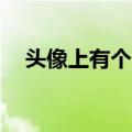 头像上有个1的头像图片（头像上有个1）