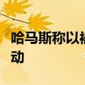 哈马斯称以被扣押人员命运取决于以政府的行动