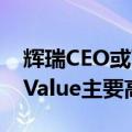 辉瑞CEO或下周会见激进投资者Starboard Value主要高管