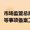 市场监管总局进一步规范婴幼儿配方食品原料等事项备案工作