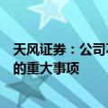 天风证券：公司不存在筹划合并重组或其他应披露而未披露的重大事项