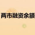 两市融资余额4连升 较上一日增加1070.47亿