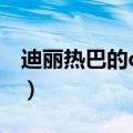 迪丽热巴的qq号真实（迪丽热巴qq号要真的）