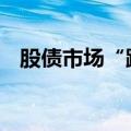 股债市场“跷跷板”效应显现 赎回潮可控