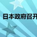 日本政府召开临时内阁会议 决定解散众议院