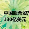 中国股票资产“诱人”，海外资金周净流入超130亿美元