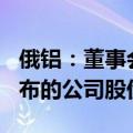 俄铝：董事会已考虑购回金额最高为150亿卢布的公司股份