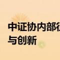中证协内部征询券商意见，推动自律规则优化与创新