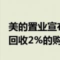 美的置业宣布自10月8日起全国在售房源全面回收2%的购房优惠