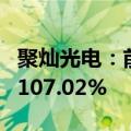 聚灿光电：前三季度净利润1.6亿元 同比增长107.02%