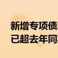 新增专项债发行节奏加快 前三季度发行进度已超去年同期
