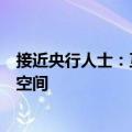 接近央行人士：互换便利操作灵活，工具未来将有很大发挥空间