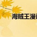 海贼王漫画759话（海贼王漫画758）