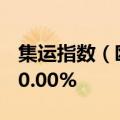 集运指数（欧线）主力合约日内涨幅扩大至10.00%