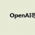 OpenAI寻求以公益结构抵御恶意收购