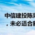 中信建投陈果：牛市第二段更适合机构投资者，未必适合新手