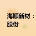 海顺新材：拟以1亿元至2亿元自有资金回购股份