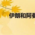 伊朗和阿曼举行首次联合地面军事演习