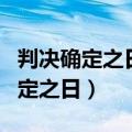 判决确定之日和判决生效之日一样吗（判决确定之日）