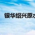 银华绍兴原水水利REIT将于10月15日询价