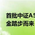 首批中证A500ETF陆续建仓 200亿元增量资金踏步而来