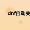 dnf自动关闭解决办法（dnf自动退出）