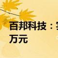 百邦科技：实际控制人拟增持500万元-1000万元