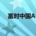 富时中国A50指数期货高开高走涨超3%