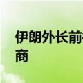 伊朗外长前往卡塔尔 继续就地区局势进行磋商