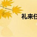 礼来任命首任首席人工智能官