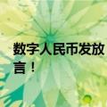 数字人民币发放“数字资产红利”？认购“数字资产”？谣言！