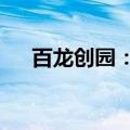 百龙创园：泰国子公司增资1.05亿泰铢