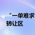 “一单难求” 风向生变，银行大额存单频现转让区