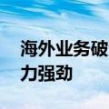 海外业务破浪前行 上市公司“第二引擎”动力强劲